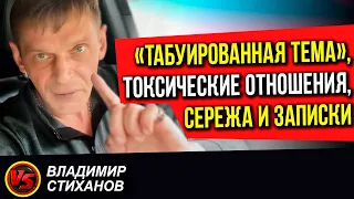 «Табуированная тема», токсические отношения, Сережа и записки.