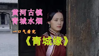 富家公子并未与妻同房，失踪六年妻却生下一子！