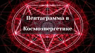 Пентаграмма в космоэнергетике. Чат школы Aurum.