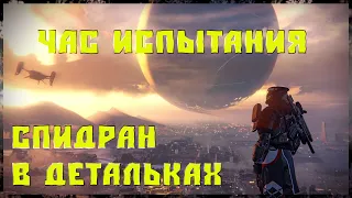 Destiny 2: КАК ПРОЙТИ ЧАС ИСПЫТАНИЯ ЗА 6 МИНУТ???