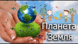 Планета Земля! Всесвітній день Матері-Землі! Міжнародний день Землі! Цікаві факти про Землю