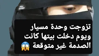 تزوجت وحدة مسيار👰 ويوم دخلت بيتها كانت الصدمة؟؟؟ 😱 قصة حقيقية