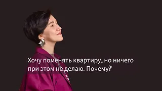 Хочу поменять квартиру, но ничего при этом не делаю. Почему?