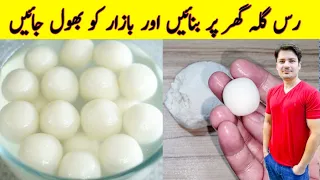 Rasgulla Recipe By ijaz Ansari | Chenna Rasgulla | دودھ سے رس گلے بنائیں |