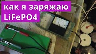 Как я заряжаю LiFePO4 аккумулятор // 22 июля 2021