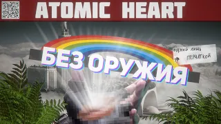 Можно ли пройти Atomic Heart без оружия и кулаков?