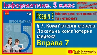 Вправа 7. Комп’ютерні мережі | 5 клас | Бондаренко