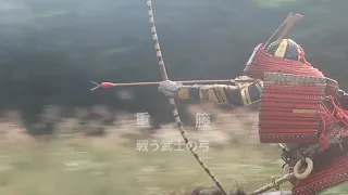 戦う武士の弓、重籐の作り方"Sigedou-Kyu "(rattan strings reinforced bamboo bow)