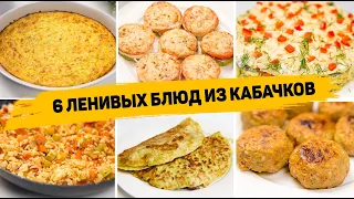 Вы сразу полюбите КАБАЧКИ! 6 Ленивых Рецептов из КАБАЧКОВ - Как Вкусно приготовить КАБАЧКИ