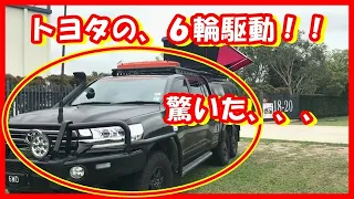 トヨタの６Ｘ６、、なんと６ＷＤ・・６輪駆動とは驚いた、、、【クルマ】車