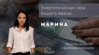 Имя Марина