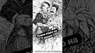 Про дружбу Гітлера та Сталіна #історія #другасвітовавійна
