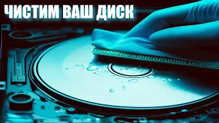 ЧИСТИМ ДИСК ПК