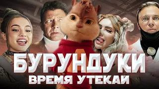 БУРУНДУКИ - Время утекай // KARA KROSS &  МУМИЙ ТРОЛЛЬ - Время утекай