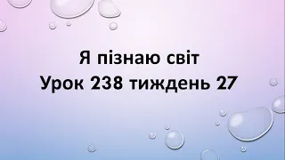 Я пізнаю світ (урок 238 тиждень 27)