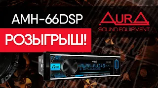 AurA AMH-66DSP -  особенности модели, обзор новых функций. РОЗЫГРЫШ! АКЦИЯ!
