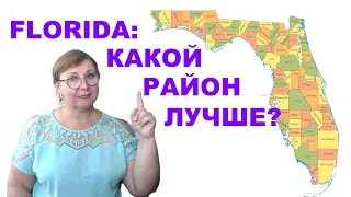 Тампа Бэй: какой район лучше для жизни? Жизнь во Флориде // Дом в Америке // Ваш Риэлтор во Флориде