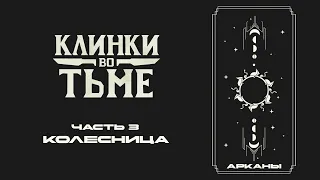 Часть 3. Седьмая Аркана -- Колесница | Клинки во Тьме | Blades in the Dark