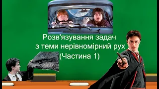 Розв'язування задач з теми нерівномірний рух (7 клас)