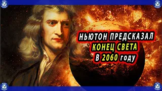 НЬЮТОН ПРЕДСКАЗАЛ КОНЕЦ СВЕТА  В 2060 году. | «Секреты Ньютона» | Эзотерика ♠