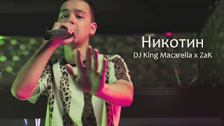 King Macarella ft  ZAK - Никотин