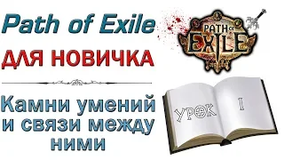 Path of Exile:  для новичков - Камни умений  и связи между ними
