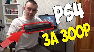 SONY PLAYSTATION 4 ЗА 300 РУБЛЕЙ!