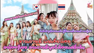 ชาวเกาหลีแห่เที่ยวไทย ภูมิใจใส่ชุดไทยแล้วรู้สึกเหมือนเจ้าหญิง คนไทยรู้ไหมคนเกาหลีพูดถึงไทยแต่สิ่งดีๆ