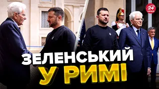 ⚡⚡Це треба бачити! ЗЕЛЕНСЬКОГО зустрічають в ІТАЛІЇ / Ексклюзивні КАДРИ