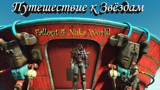 Fallout 4 Nuka World Путешествие к Звёздам, Уникальное Оружие