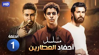 مسلسل أحفاد العطاريين | الحلقة الاولى | بطوله احمد داش و محمد عز