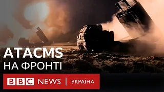 Перший удар ATACMS. Що ці ракети міняють на фронті