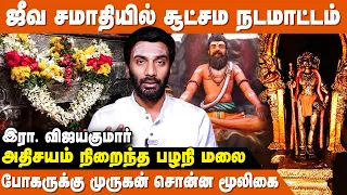 போகருக்கு முருகனே  சொன்ன நவபாஷாண  மூலிகை - Vijayakumar | Bogar Siddhar History | Palani Murugan