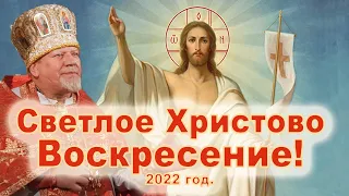 Светлое Христово Воскресение! 2022 год. Проповедь священника Георгия Полякова. Пасха 2022.