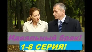 Идеальный брак 2020 1-8 серия, премьера сериала !