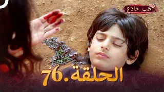 حب خادع الحلقة 76