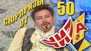 Сюрпризы от "ЧИЗа". Выпуск № 50. 2000 год.