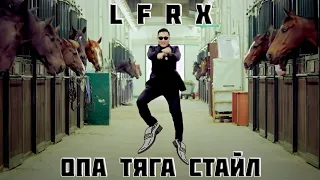 БАРХАТНЫЕ ТЯГИ & GANGNAM STYLE