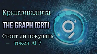 КРИПТОВАЛЮТА THE GRAPH GRT | СТОИТ ЛИ ПОКУПАТЬ ТОКЕН AI?