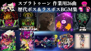 【スプラトゥーン 作業用26曲】歴代ボス＆ラスボスBGM集 【ヒーローモード / DLC】