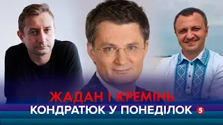 Бунтар Сергій Жадан та мовний омбудсмен Тарас Кремінь | КОНДРАТЮК У ПОНЕДІЛОК