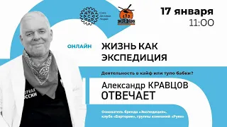 Александр Кравцов отвечает. Жизнь как Экспедиция. Деятельность в кайф или тупо бабки?