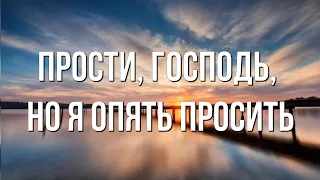 Любимые стихи  "Прости, Господь, но я опять просить" Алёна Гавенаускене-Колосовская