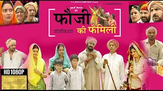 Fauji Ki Family - 1 - फुल मूवी एक साथ - फ़ौजी की फ़ैमिली - Prakash Gandhi - Rajasthani Comedy Film