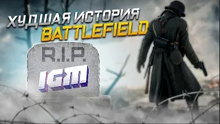 ХУДШАЯ ИСТОРИЯ БАТЛЫ  ЗОМБИРУС смотрит "КАК ПОГИБ BATTLEFIELD" от IGM