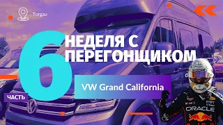 Неделя с Перегонщиком. Часть 6. VW Grand California 2020 г.в.