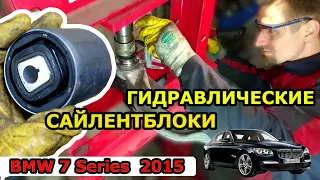 ЗАМЕНА ГИДРАВЛИЧЕСКОГО САЙЛЕНТБЛОКА ПЕРЕДНЕГО РЫЧАГА  / BMW 7 Series ( F01/02/04) 2008-2015