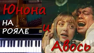 "Юнона и Авось" - Я тебя никогда не забуду (на рояле)