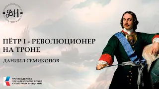 Пётр I - революционер на троне