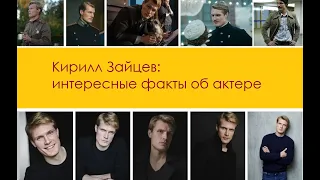 Кирилл Зайцев: интересные факты об актере